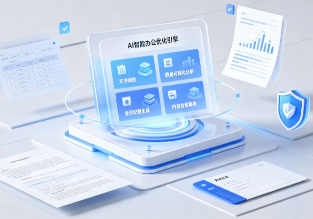 革吉县AI重构现代办公体系 智能优化引擎助力企业轻量化高效运营