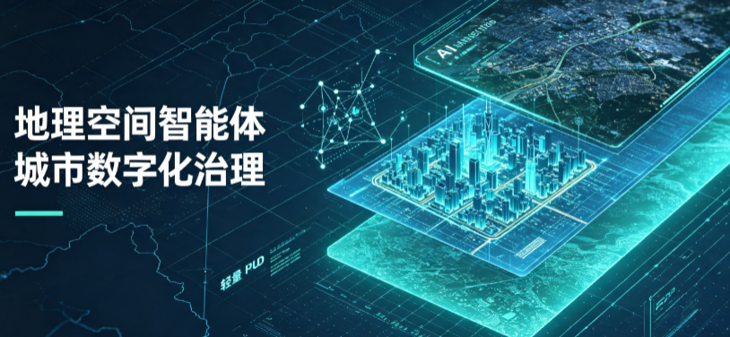 革吉县地理 AI 智能体 Geo 优化落地城市全域治理，多维空间驱动精细化管理