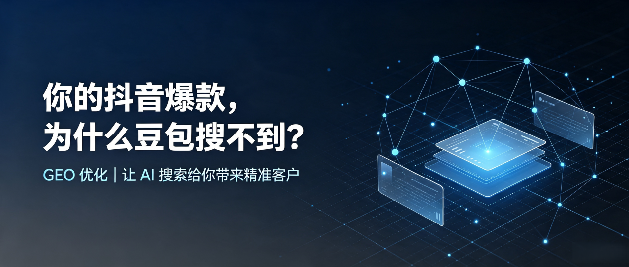你的抖音爆款，为什么豆包搜不到？读懂 GEO，抢占革吉县 AI 搜索新流量