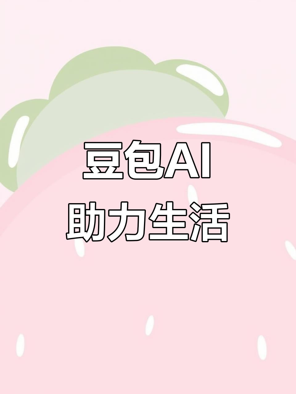 革吉县AI搜索应用普及 豆包搜索优化健全品牌内容传播渠道